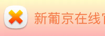 新葡京在线官网 Logo